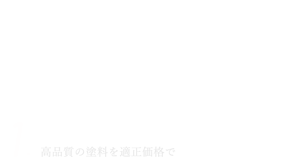 1.高品質の塗料を適正価格で